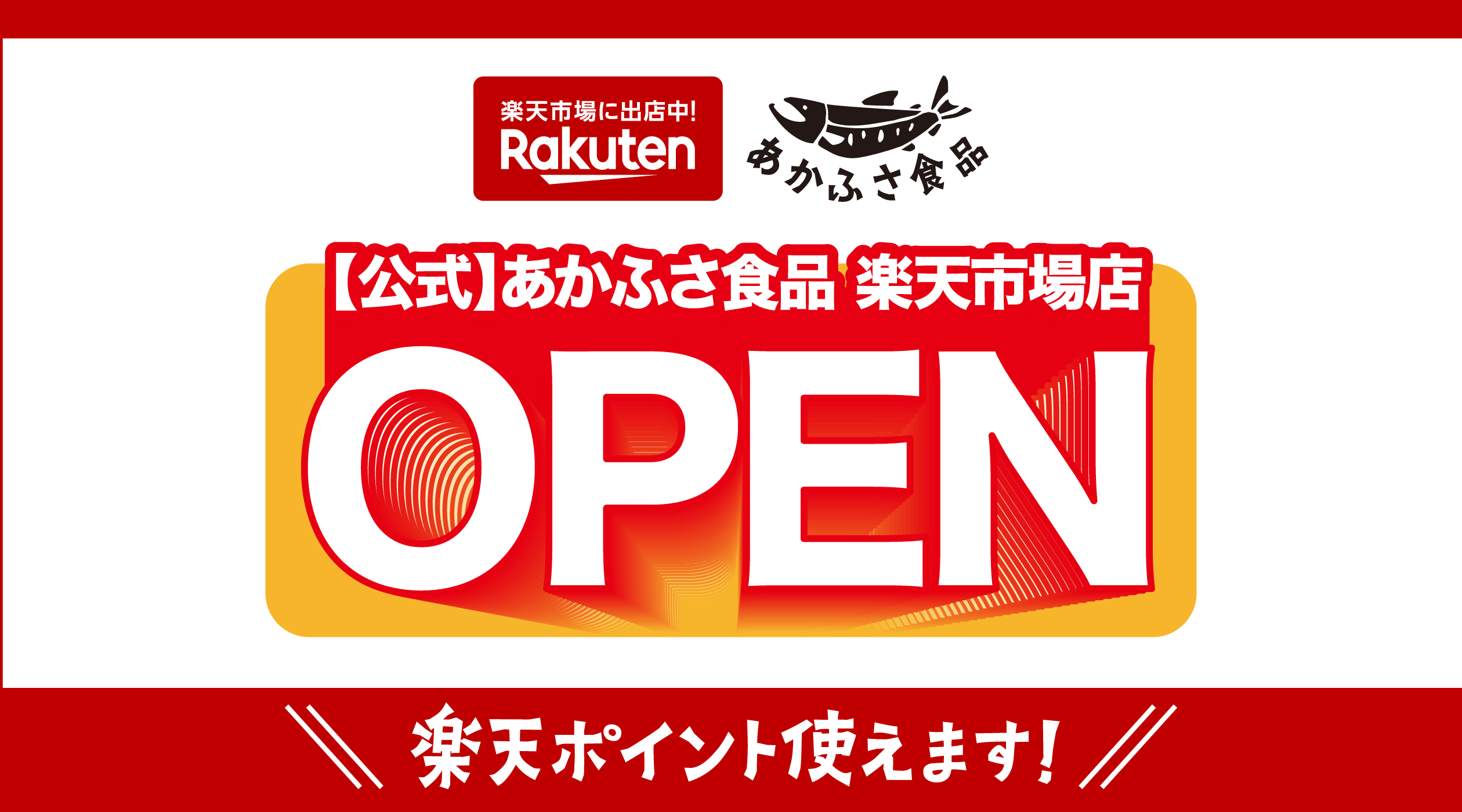 【公式】あかふさ食品 楽天市場店 OPEN