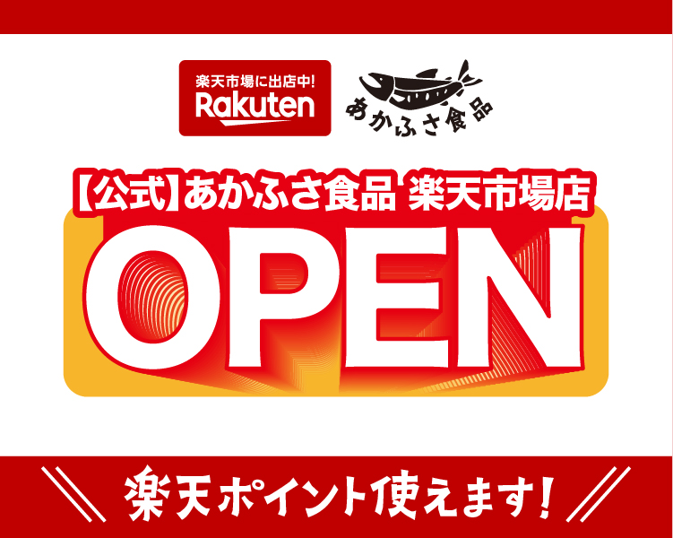 【公式】あかふさ食品 楽天市場店 OPEN