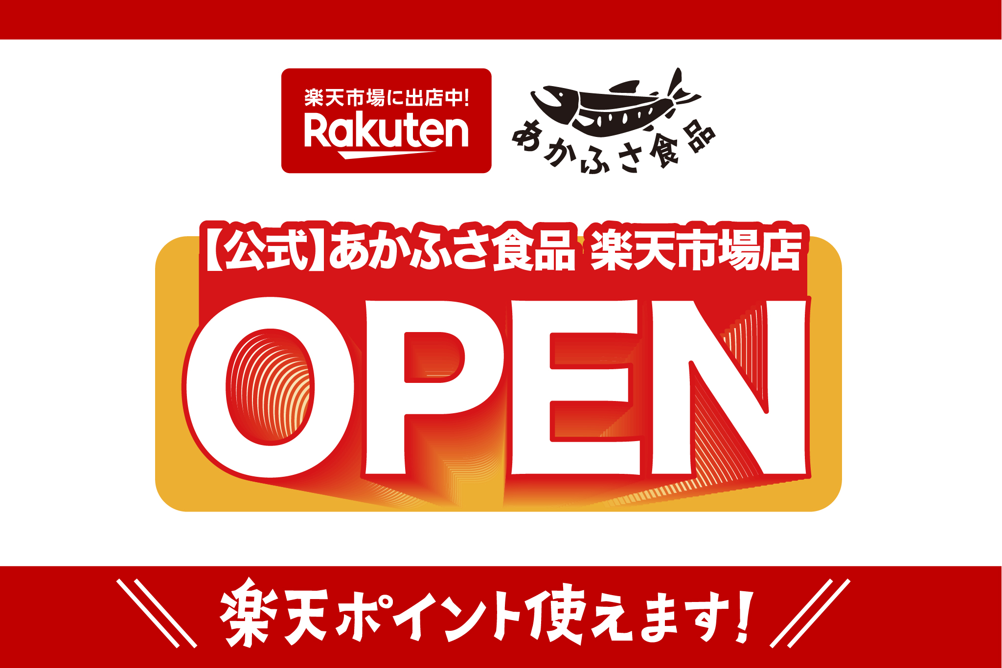 「【公式】あかふさ食品 楽天市場店」グランドオープン