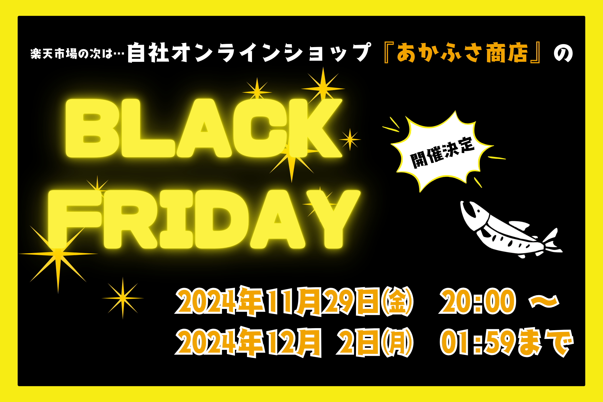 あかふさ商店【BLACK FRIDAY】開催のお知らせ