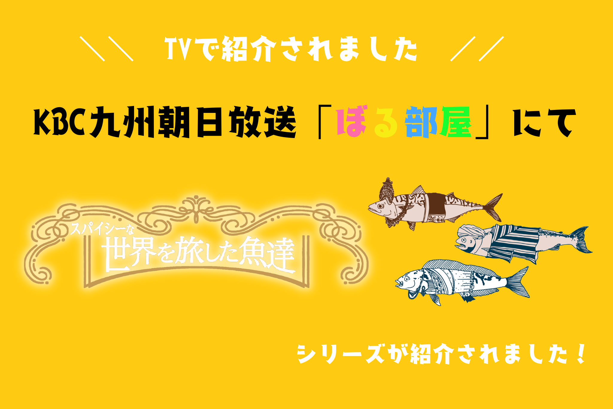 KBC九州朝日放送「ぼる部屋」にて紹介されました